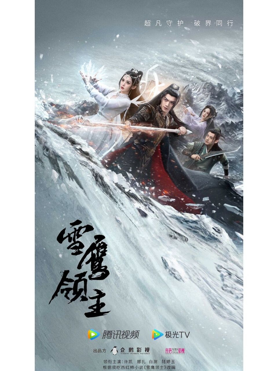 《雪鹰领主》雪中前行版海报07 少年英雄并肩同行,爱与苍生负重致远