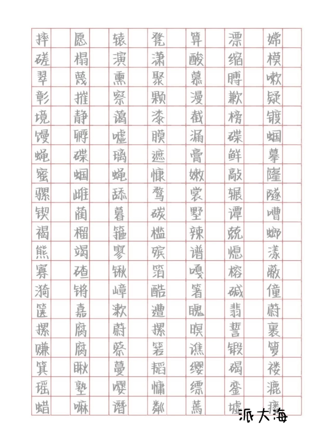 鲸落体字帖(上)