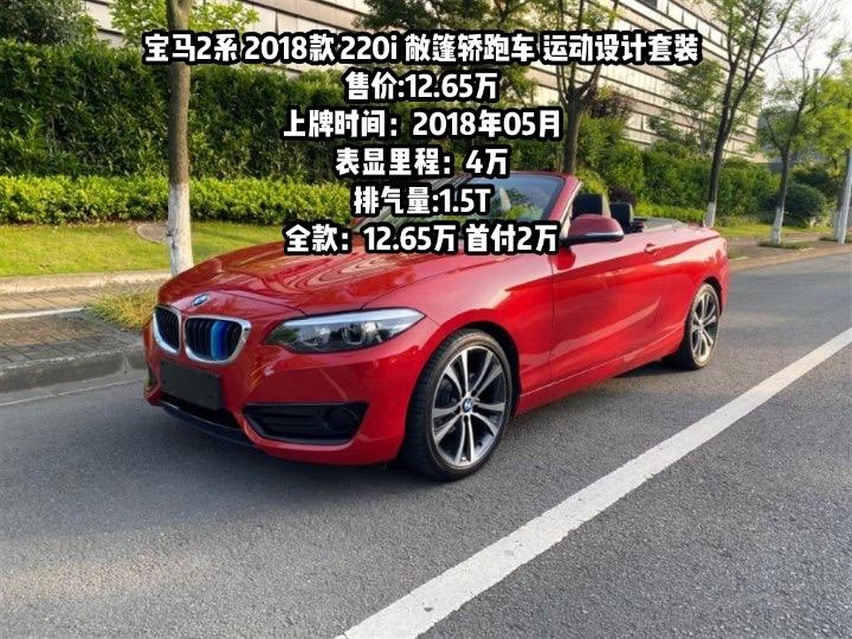 宝马2系 2018款 220i 敞篷轿跑车 运动设计套装售价12.