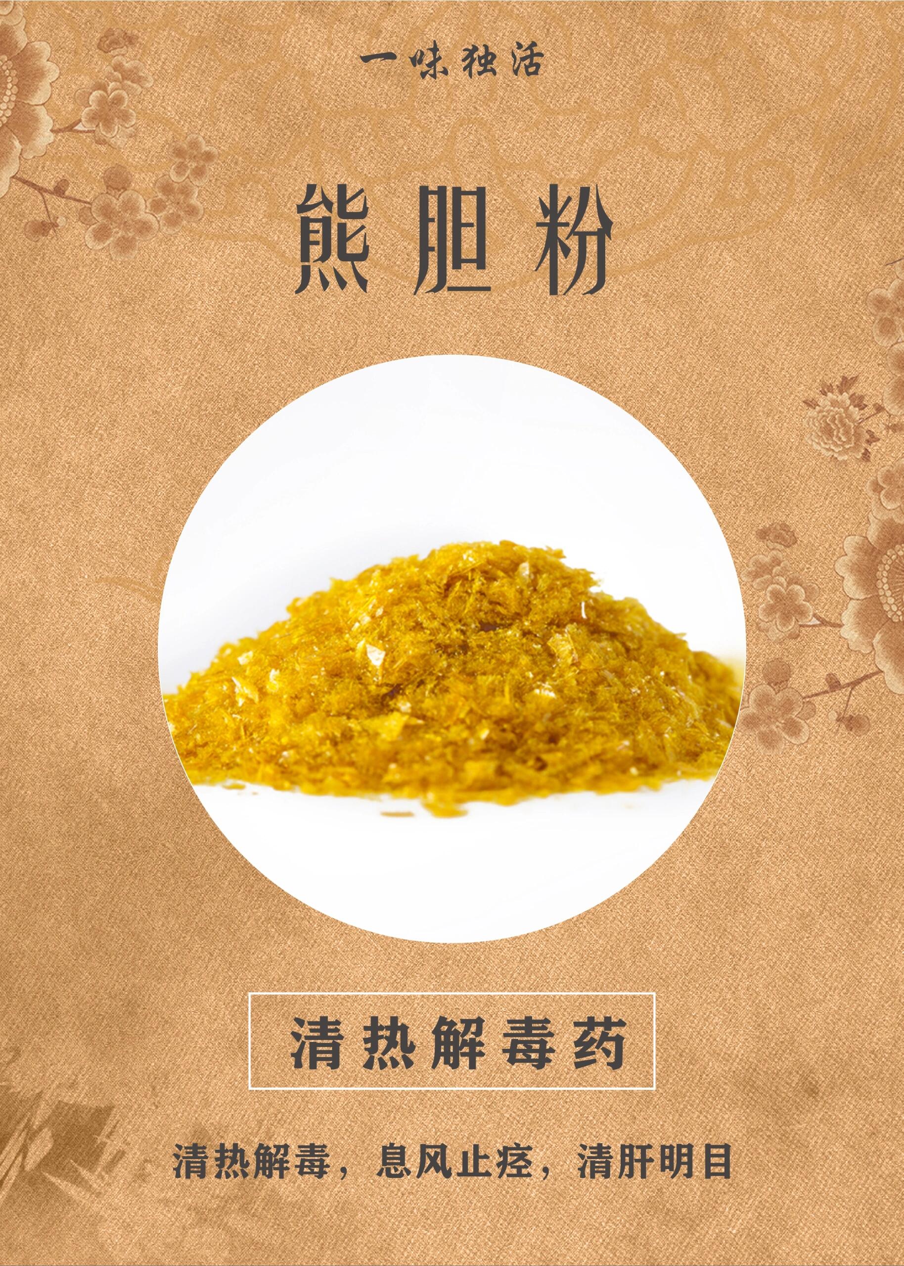 读《中药学》笔记:熊胆粉