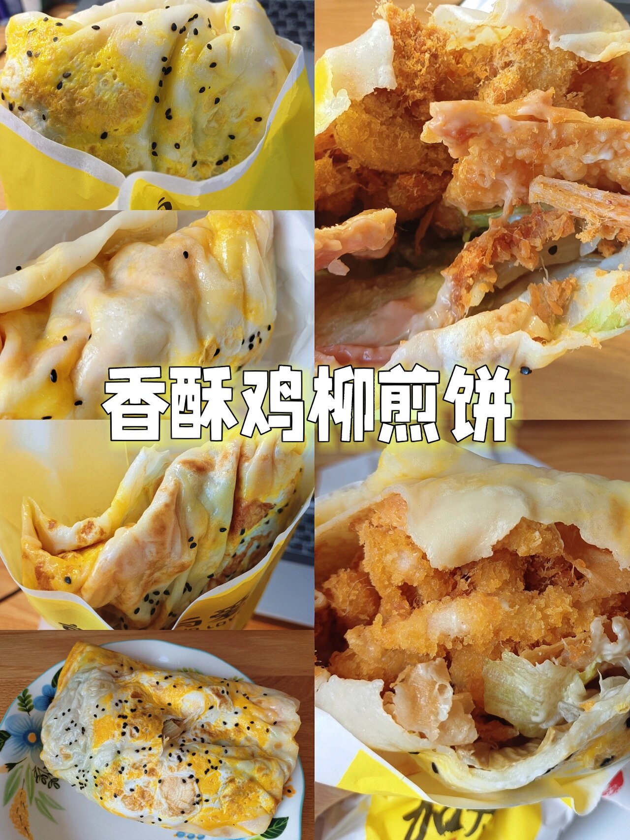 香酥鸡柳煎饼 喜欢吃煎饼的进! 超喜欢吃它家的煎饼!