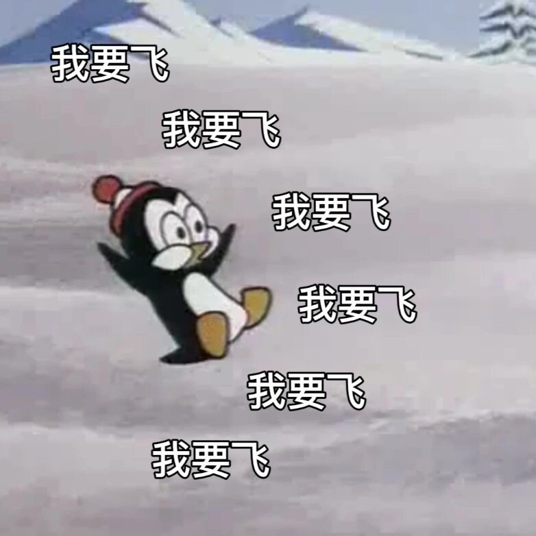 一些"在挨打边缘"反复横跳的表情包 小企鹅表情包