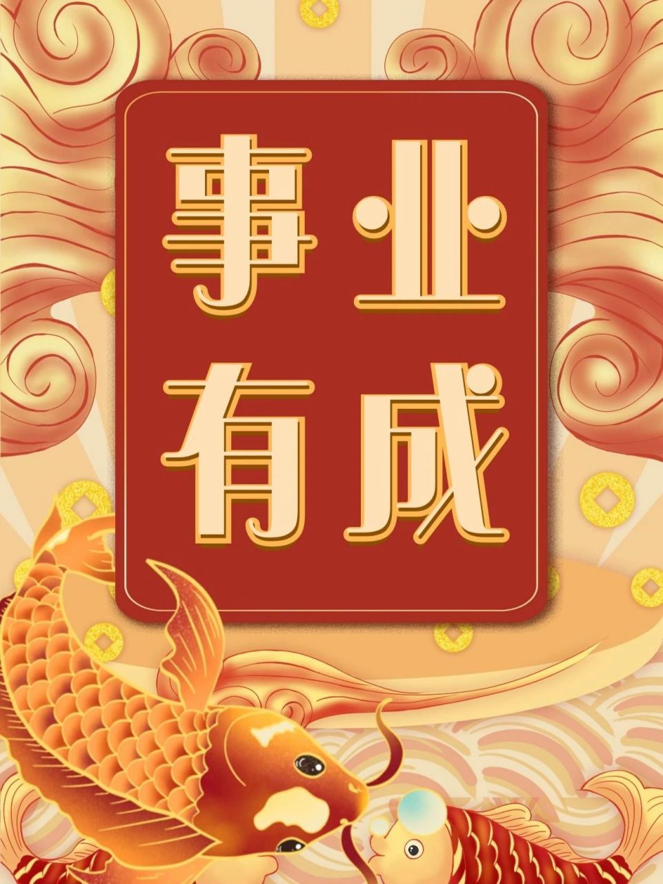 9015事业有成高清锦鲤手机壁纸海报素材分享 95手机壁纸海报