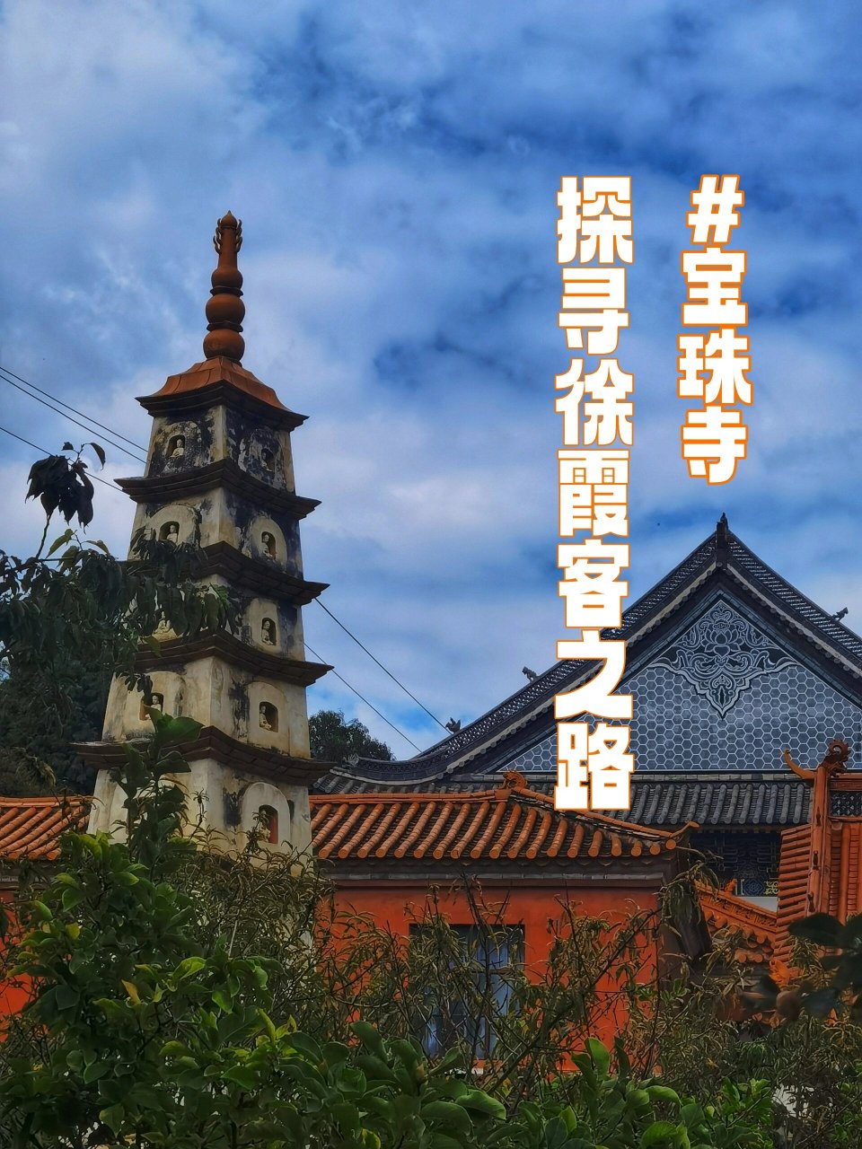 citywalk|探寻徐霞客之路-马街中村宝珠寺 📍地址:宝珠寺,位于昆明