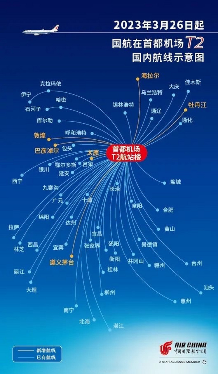 【国航部分航线移至首都机场t2运行】自2023年3月26日零时起,国航在