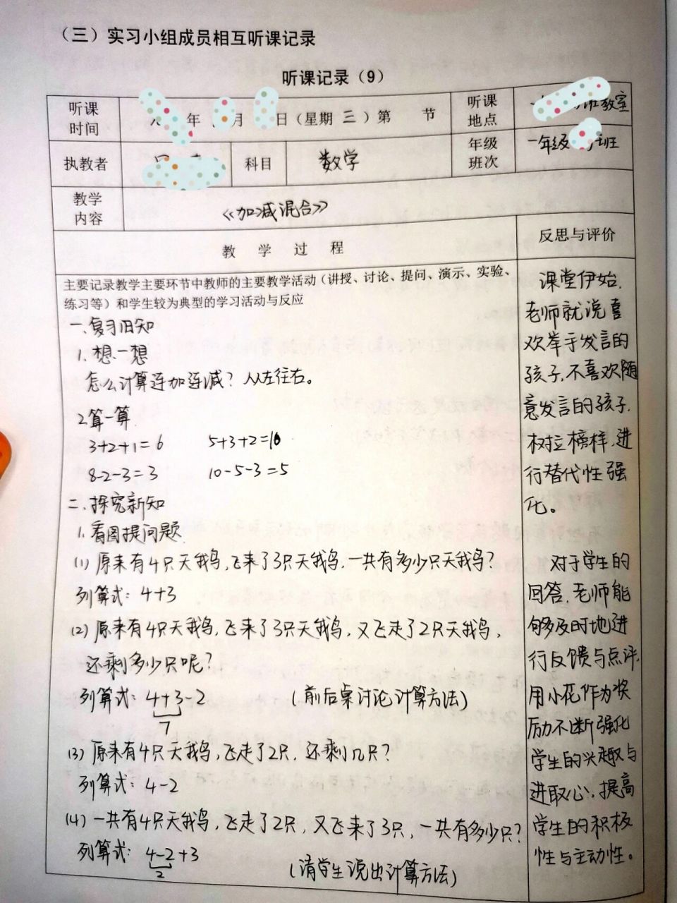 小学数学听课记录 一年级《加减混合》