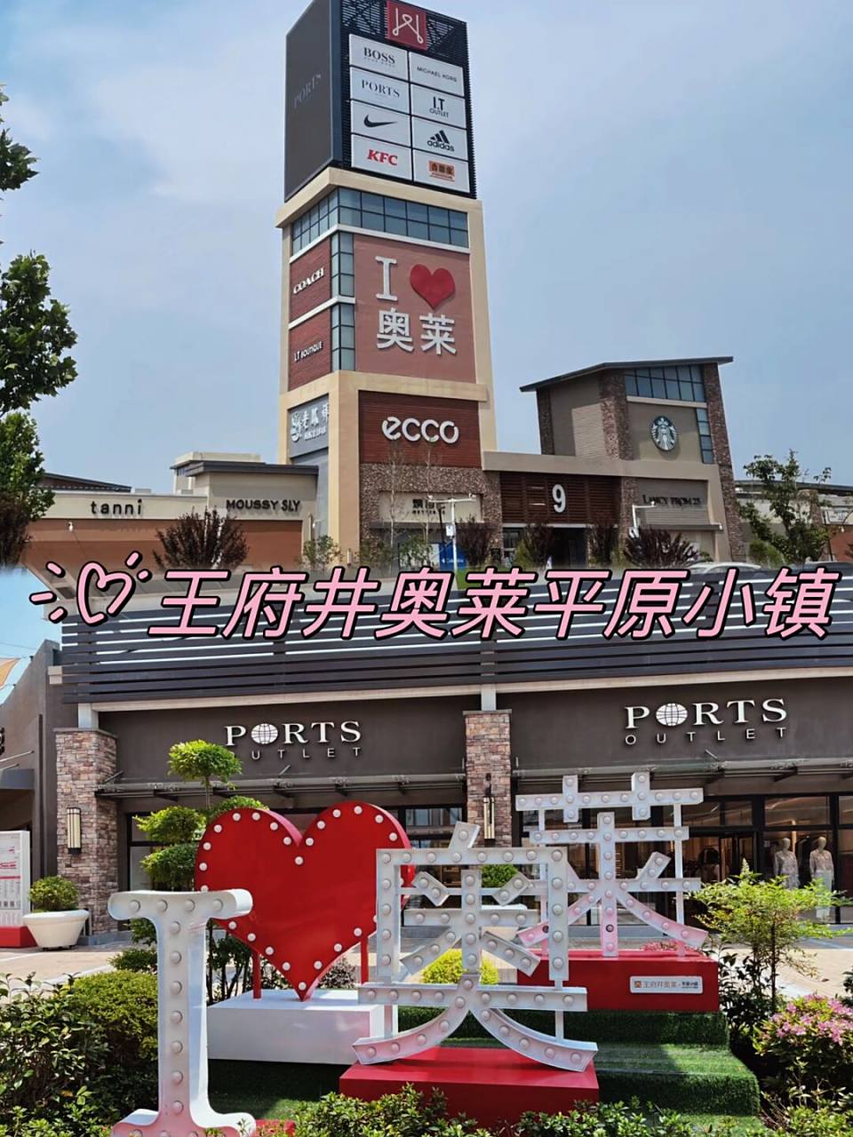 520宝藏约会地-王府井奥莱平原小镇 王府井奥莱平原小镇真好玩!