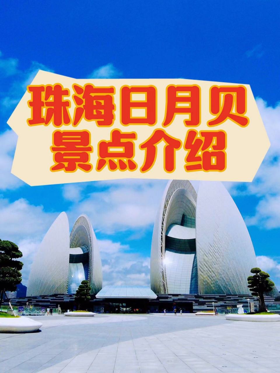 珠海日月贝景点介绍 珠海地标•日月贝 | "珠生于贝,贝生于海" 🐚
