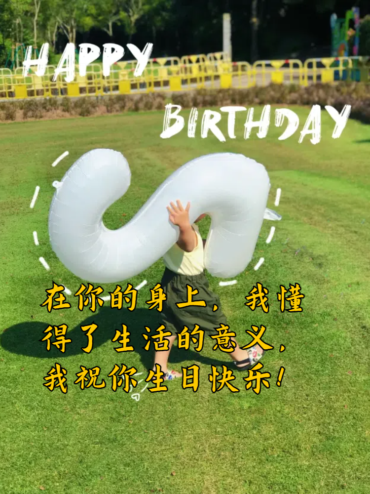 朋友圈祝宝贝生日快乐祝贺宝宝生日图片大全唯美祝孩子生日快乐的文字