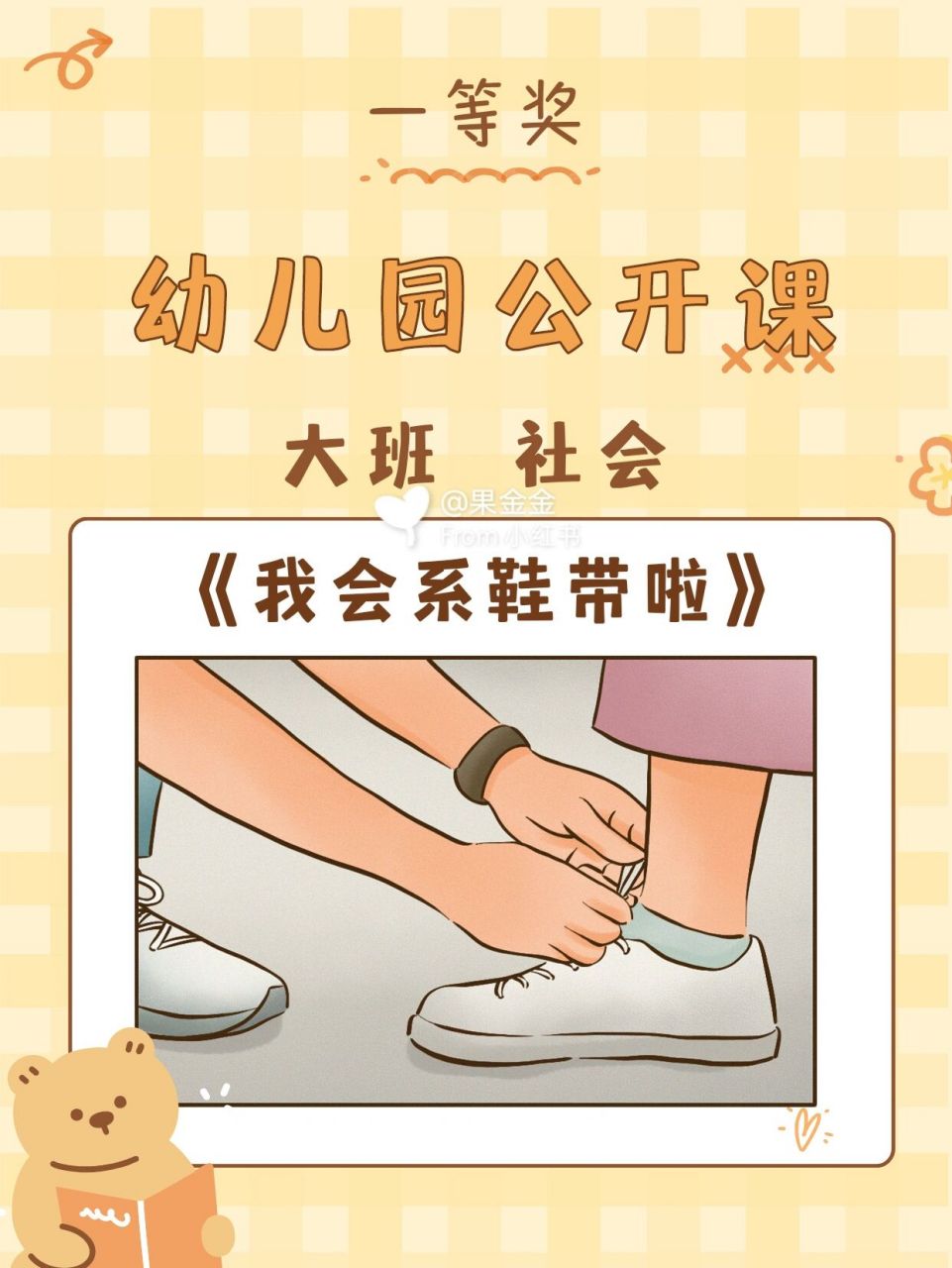 幼儿园99大班社会《我会系鞋带啦》 97幼师必备,幼儿园一等奖公开