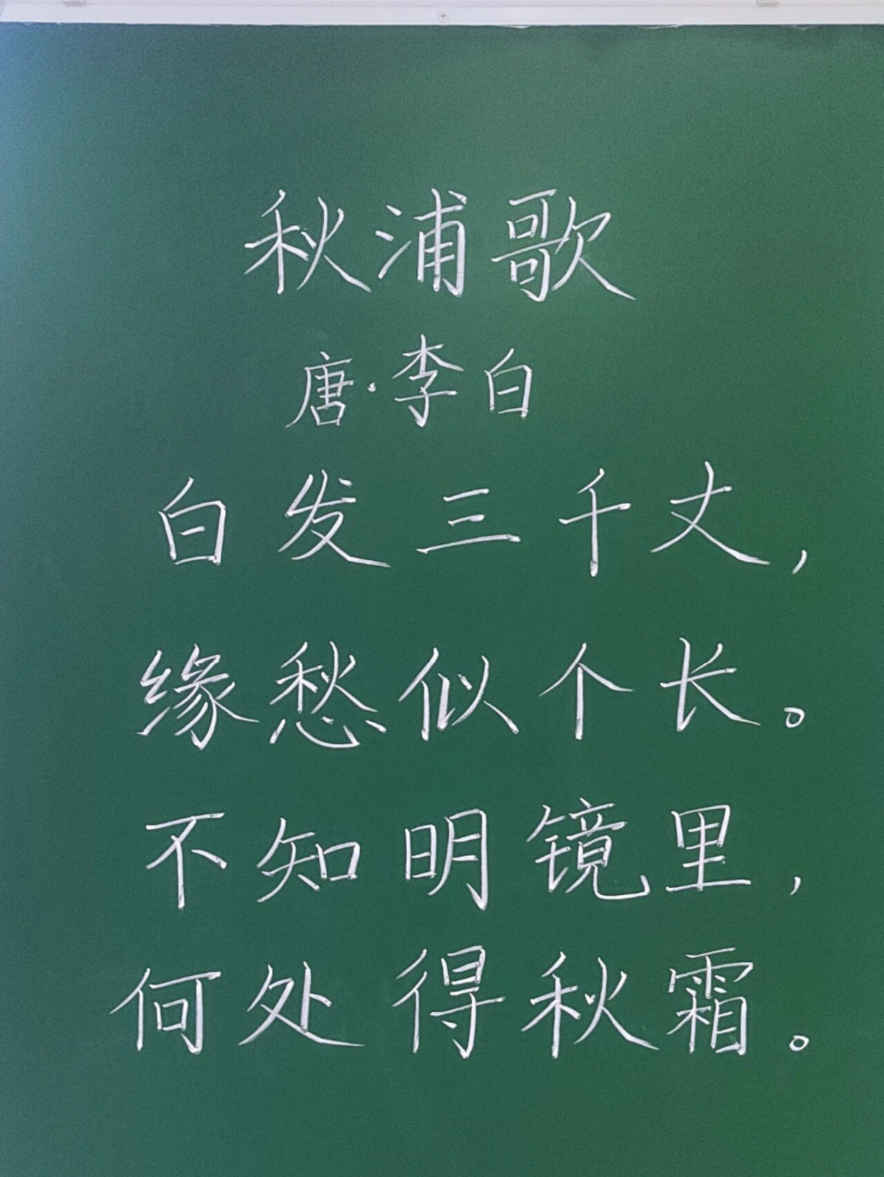 《秋浦歌》粉笔字