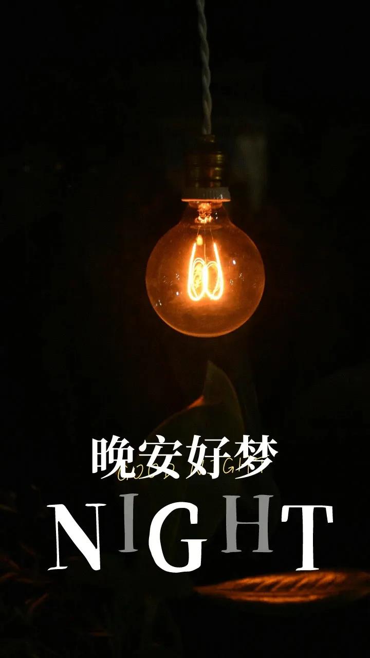 到与万事言和,起码在睡前原谅一切,关灯的时候记得把细碎的烦恼也关掉