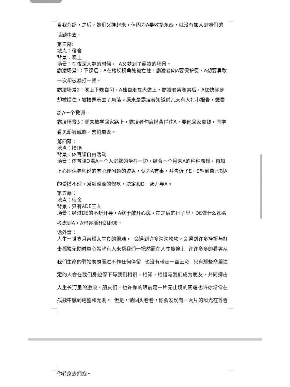 大学生作业:心理情景剧剧本    分享一篇关于校园暴力的心理剧本