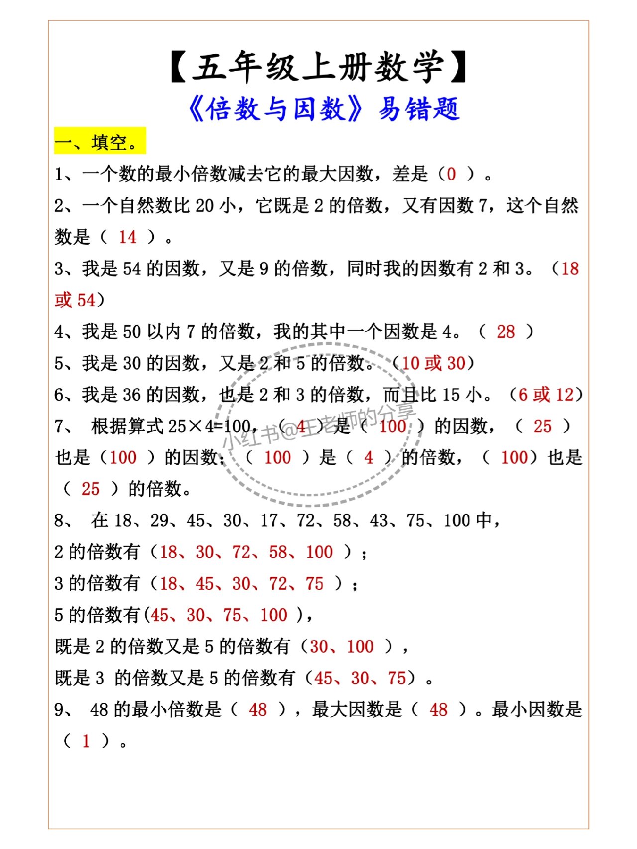 五年级上册数学易错点图片