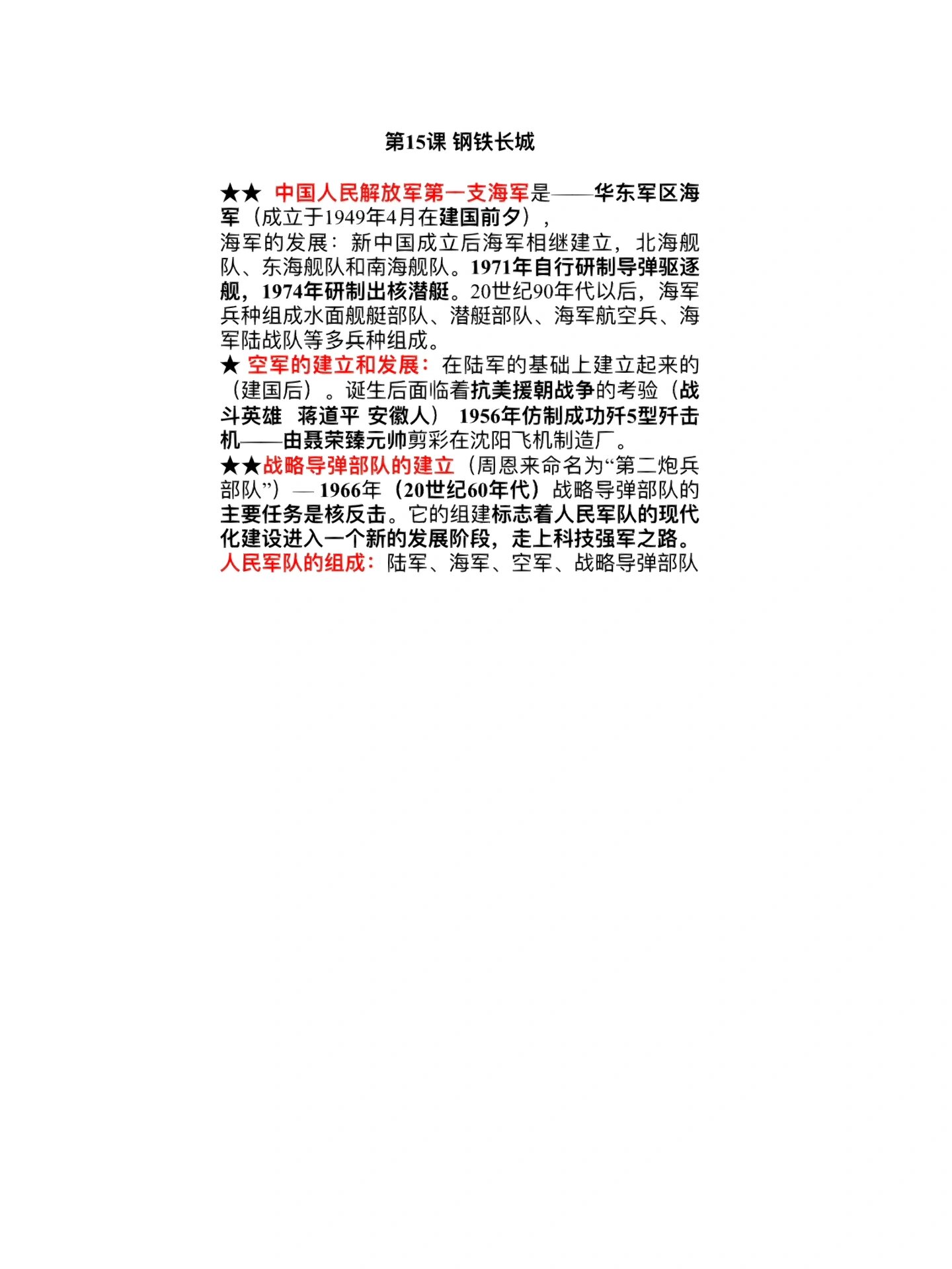 2022新版八下历史第15课《钢铁长城》笔记
