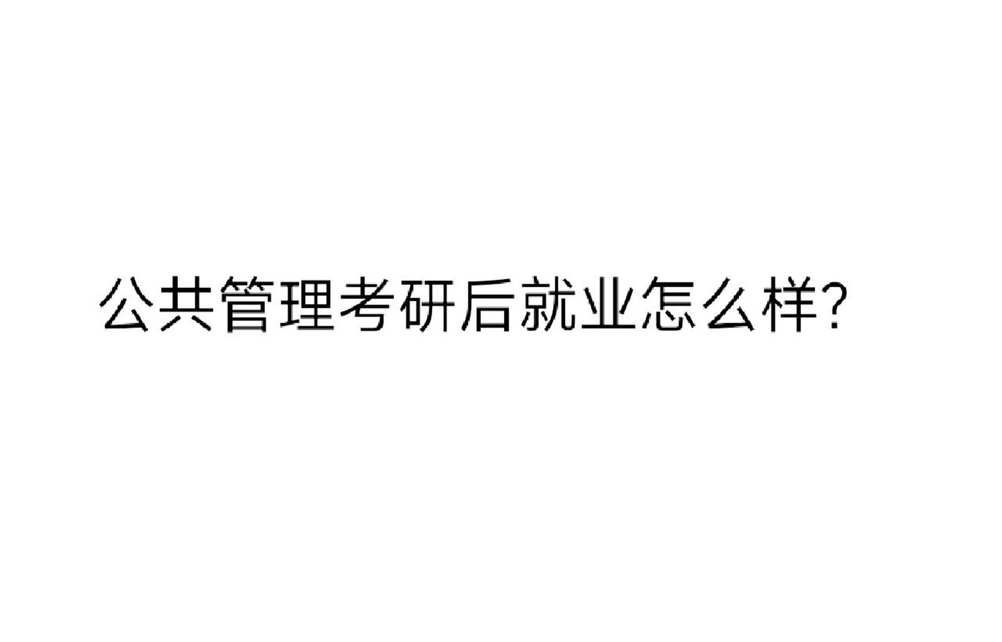 很多同学问公共管理专业研究生毕业后的就业问题.