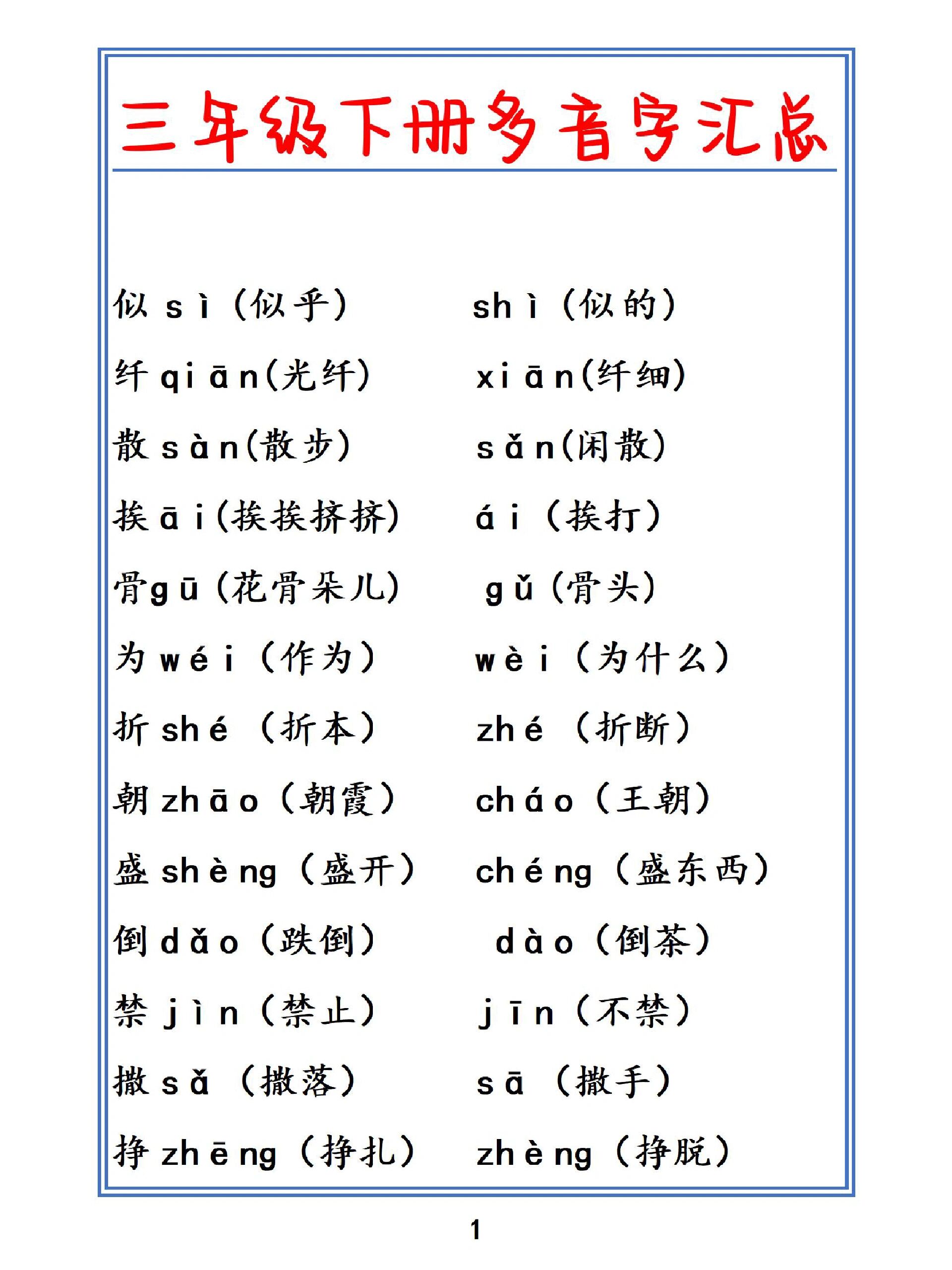 三年级下册多音字组词汇总
