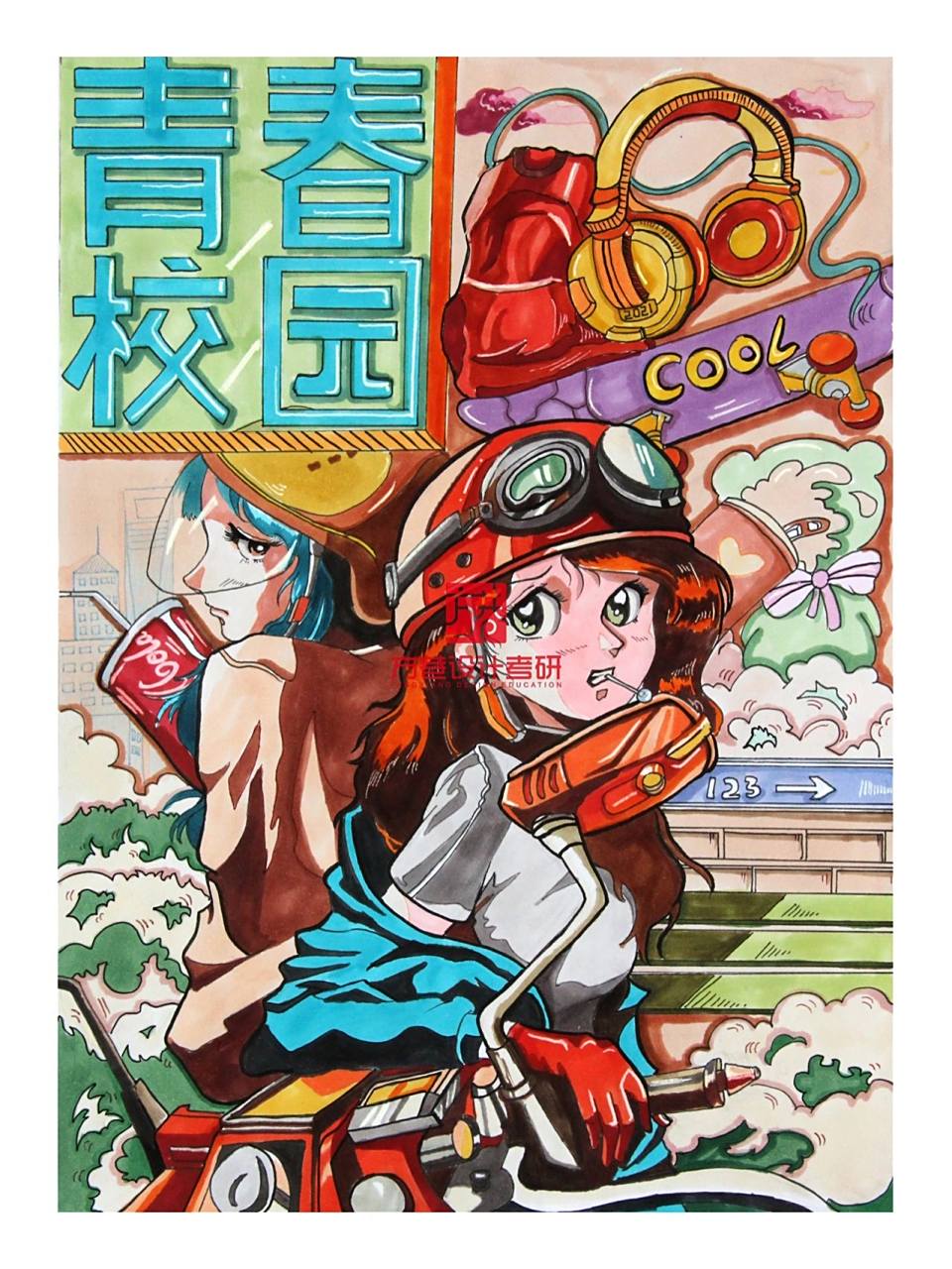 考研手绘|青春校园主题手绘海报作品分享
