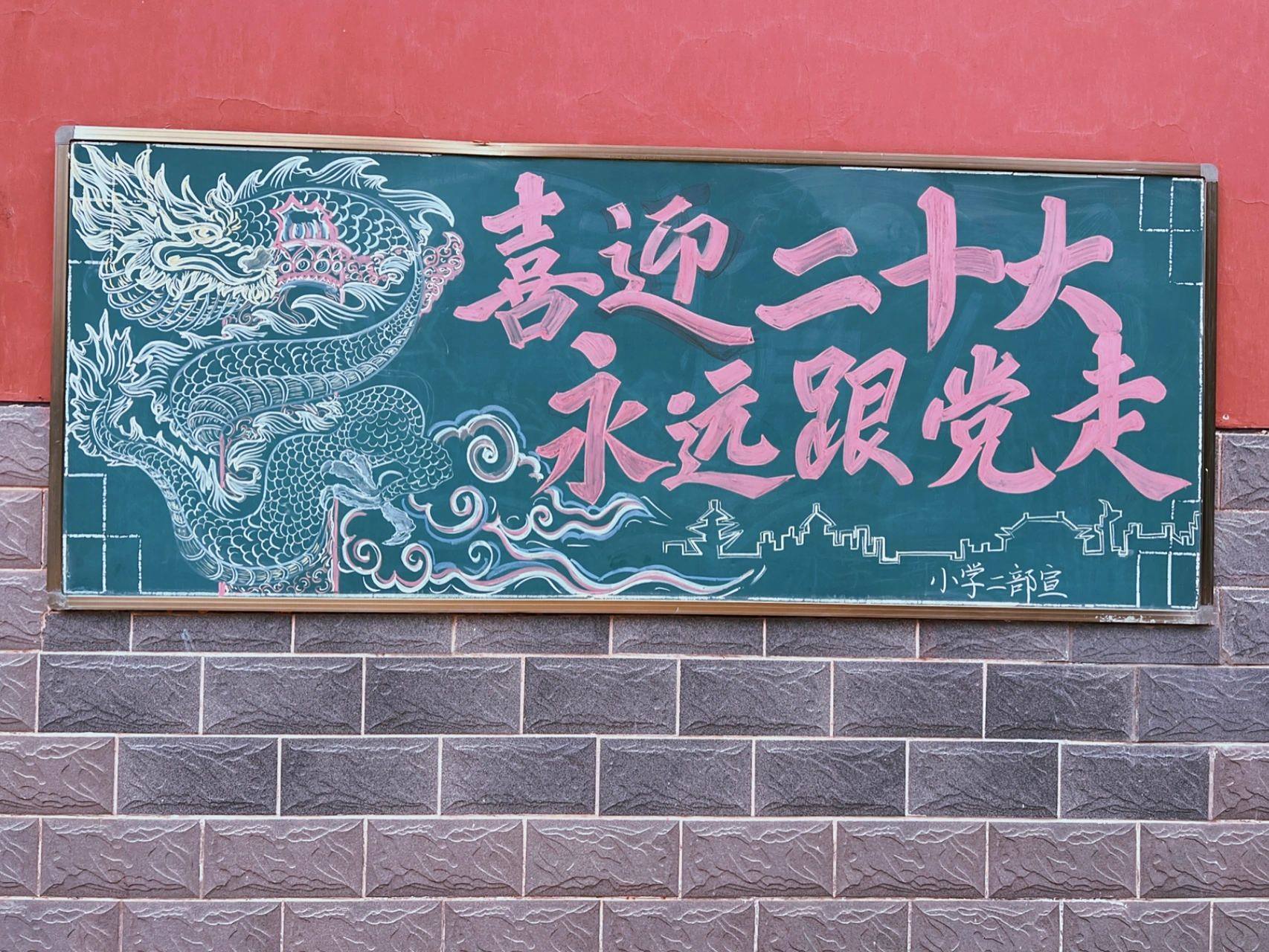 喜迎二十大黑板报中国风中国龙国风粉笔画 学校大神老师画的 龙的主题