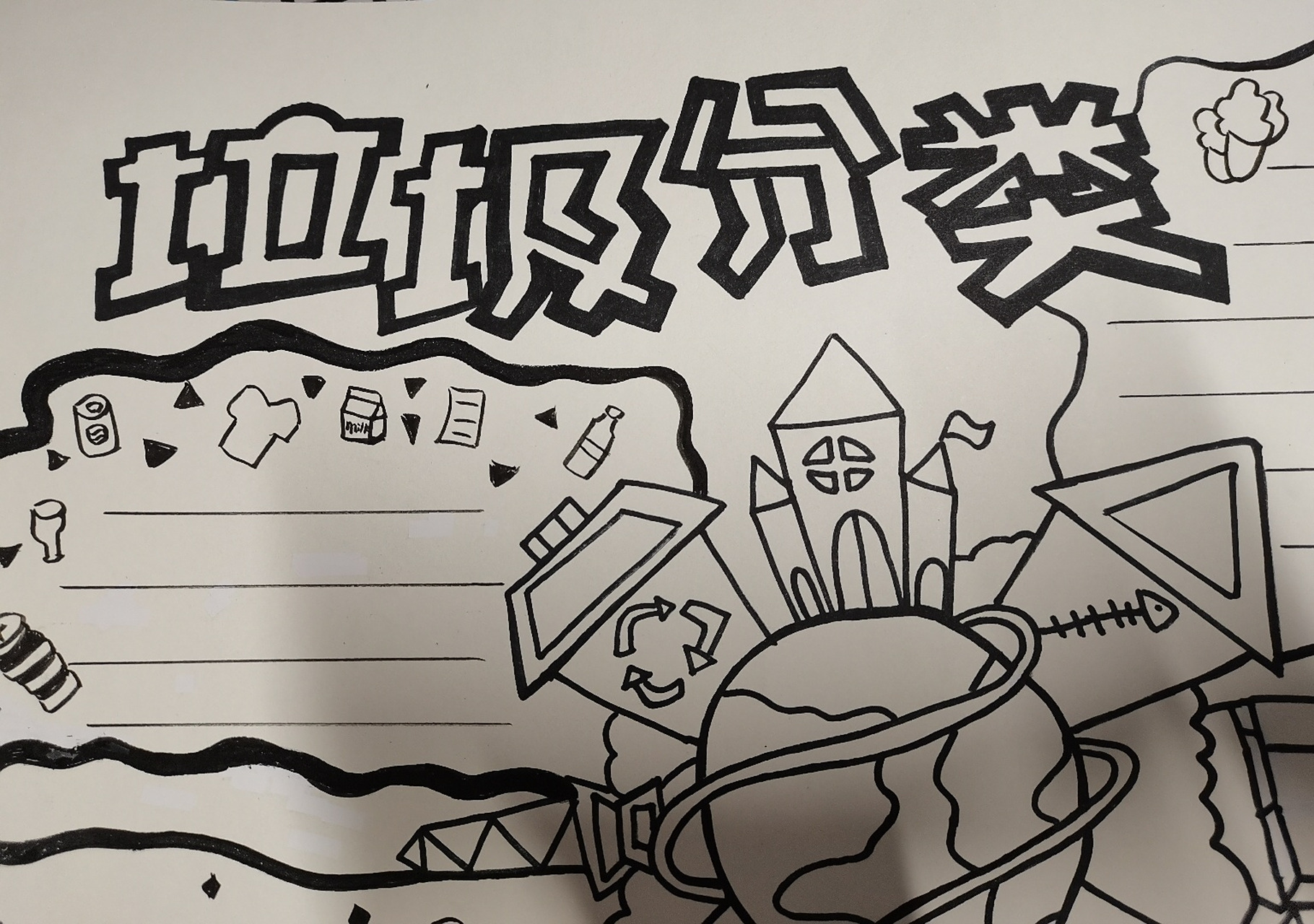 垃圾分类手抄报 最近临摹的手抄报鸭