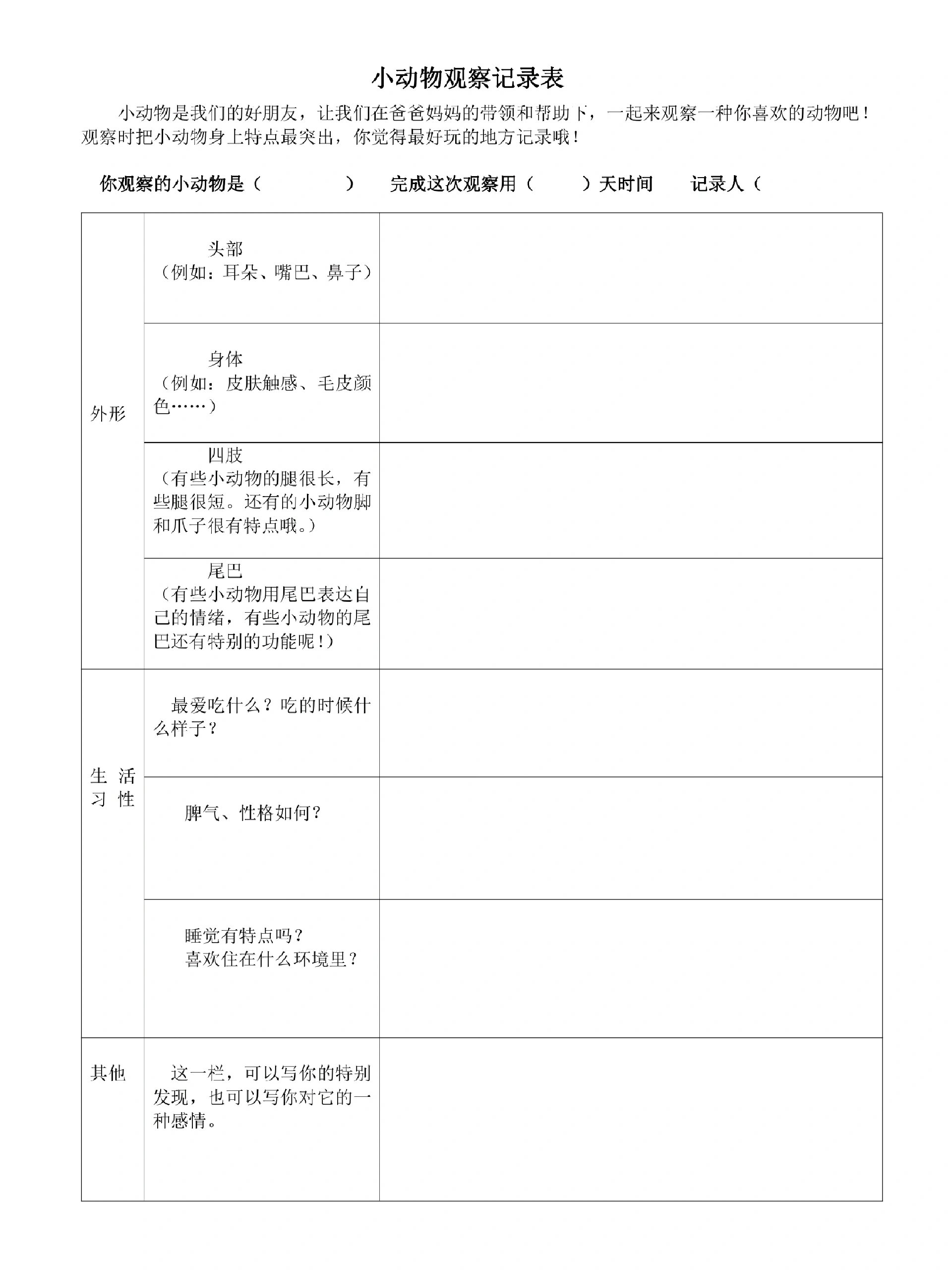 小动物观察记录单(写作文前可以用)
