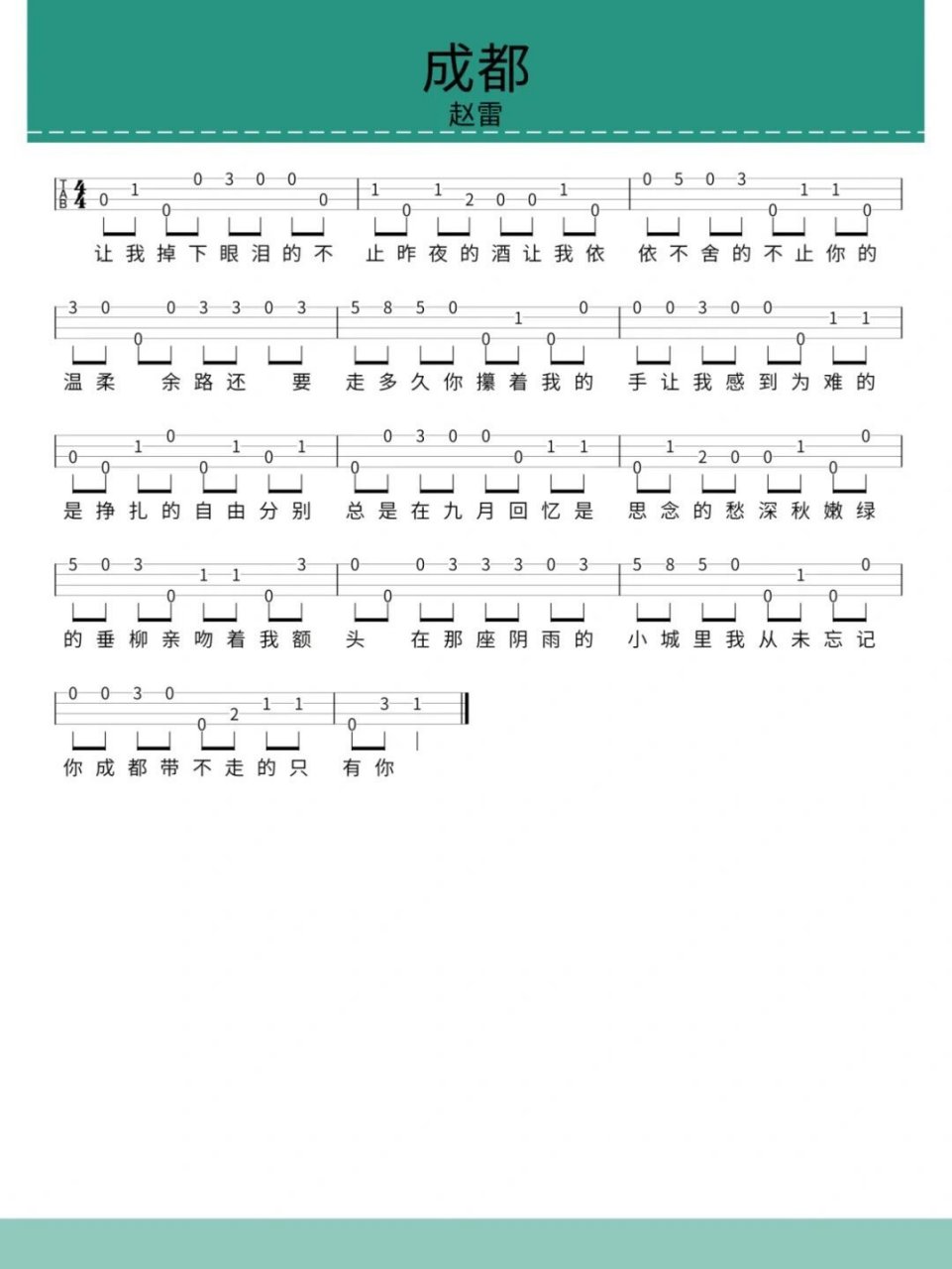 《成都》——尤克里里自学/新手曲谱 赵雷经典民谣~ 更多曲谱请关注