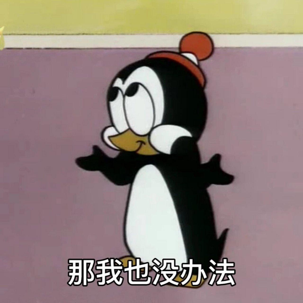 一些"在挨打边缘"反复横跳的表情包 小企鹅表情包