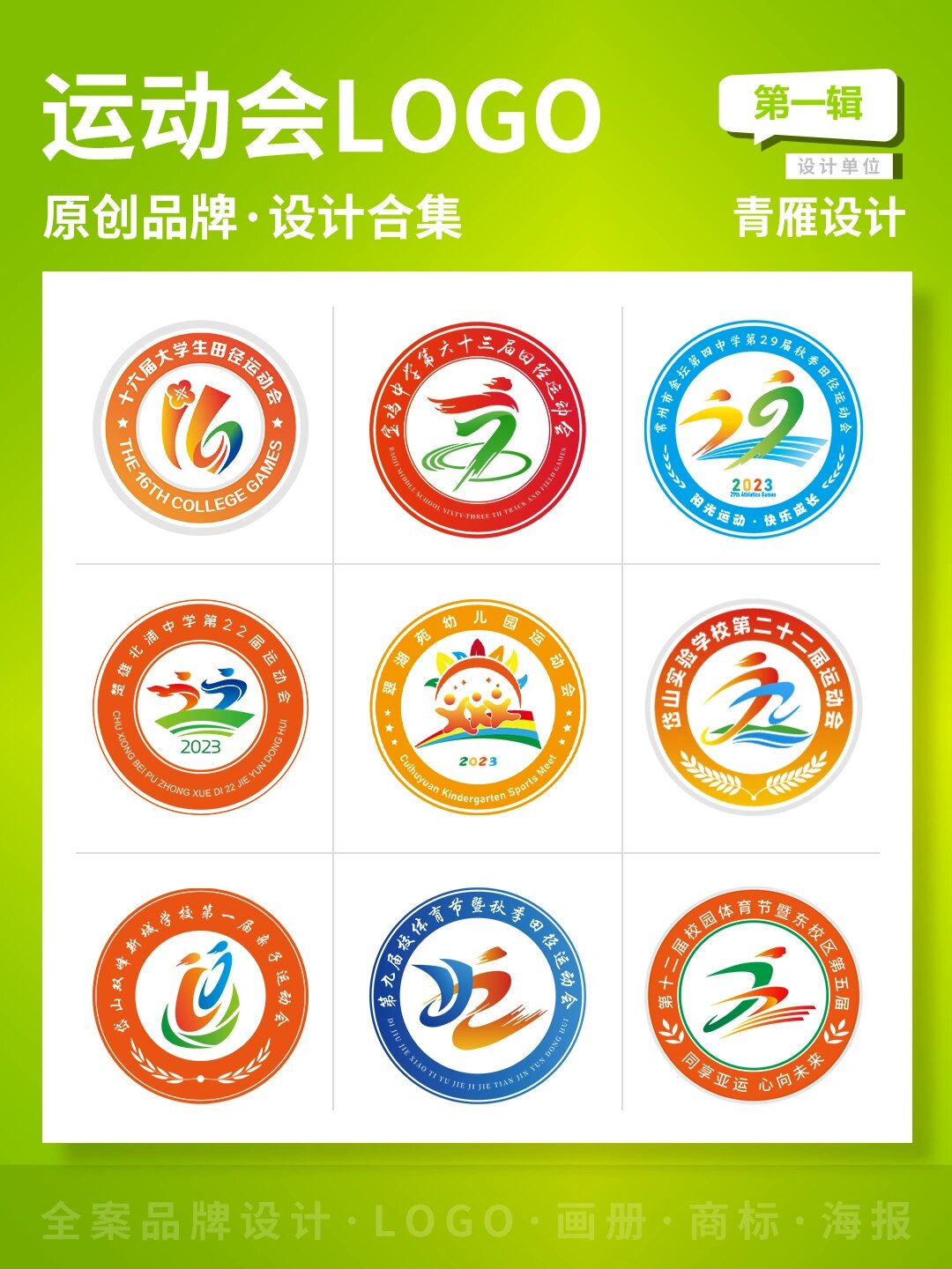 运动会会徽设计