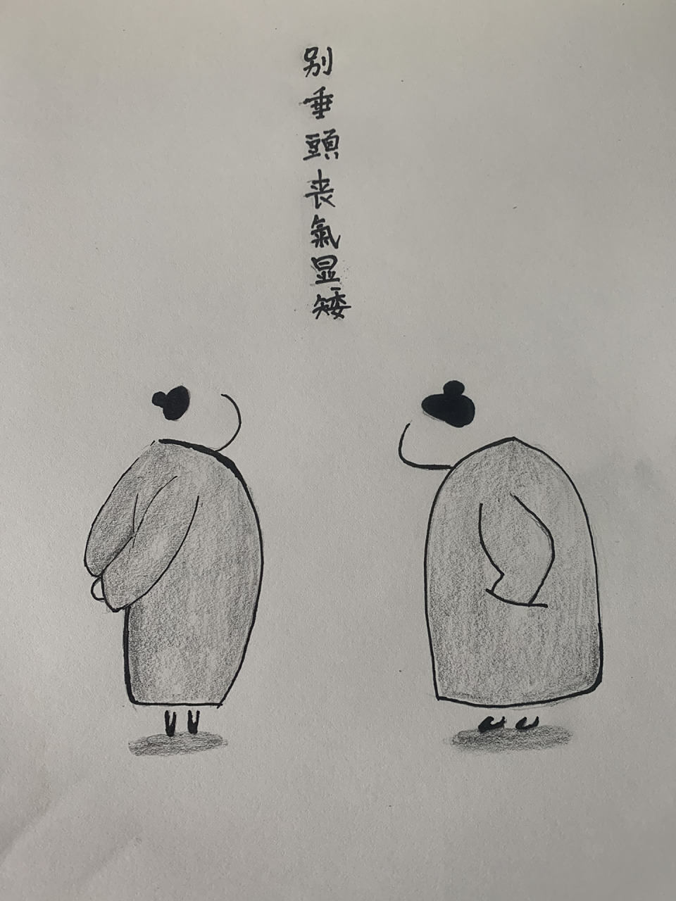 来一组励志简笔画 来一组励志简笔画