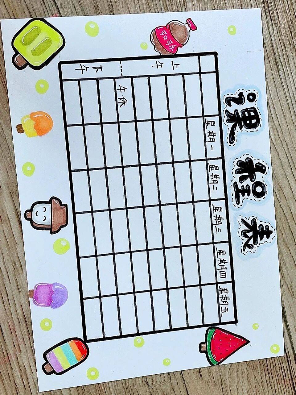 小学生课程表 夏日滤镜 #小学生课程表# #课程表制作# #创意美术