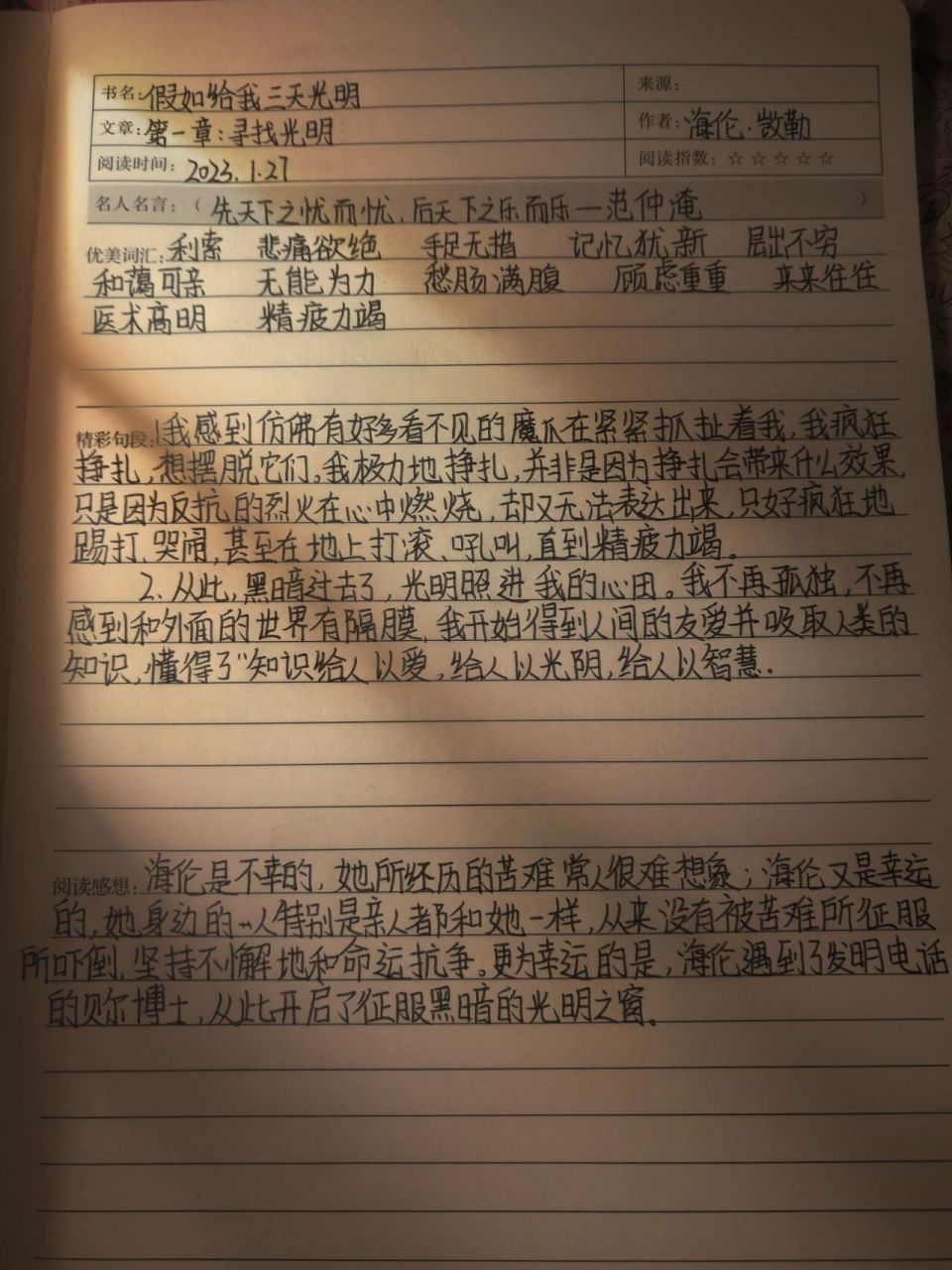 《假如给我三天光明》读书笔记 第一章—寻找光明 92字丑勿喷
