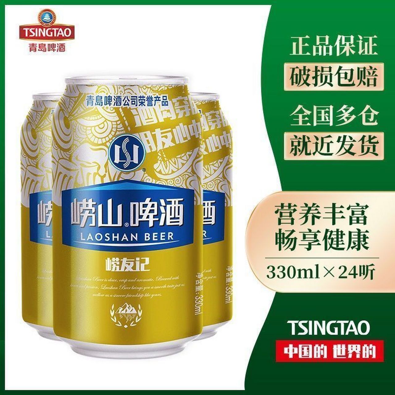 08】青岛崂山啤酒崂友记啤酒10度330ml*24听     整箱批发 新老包装
