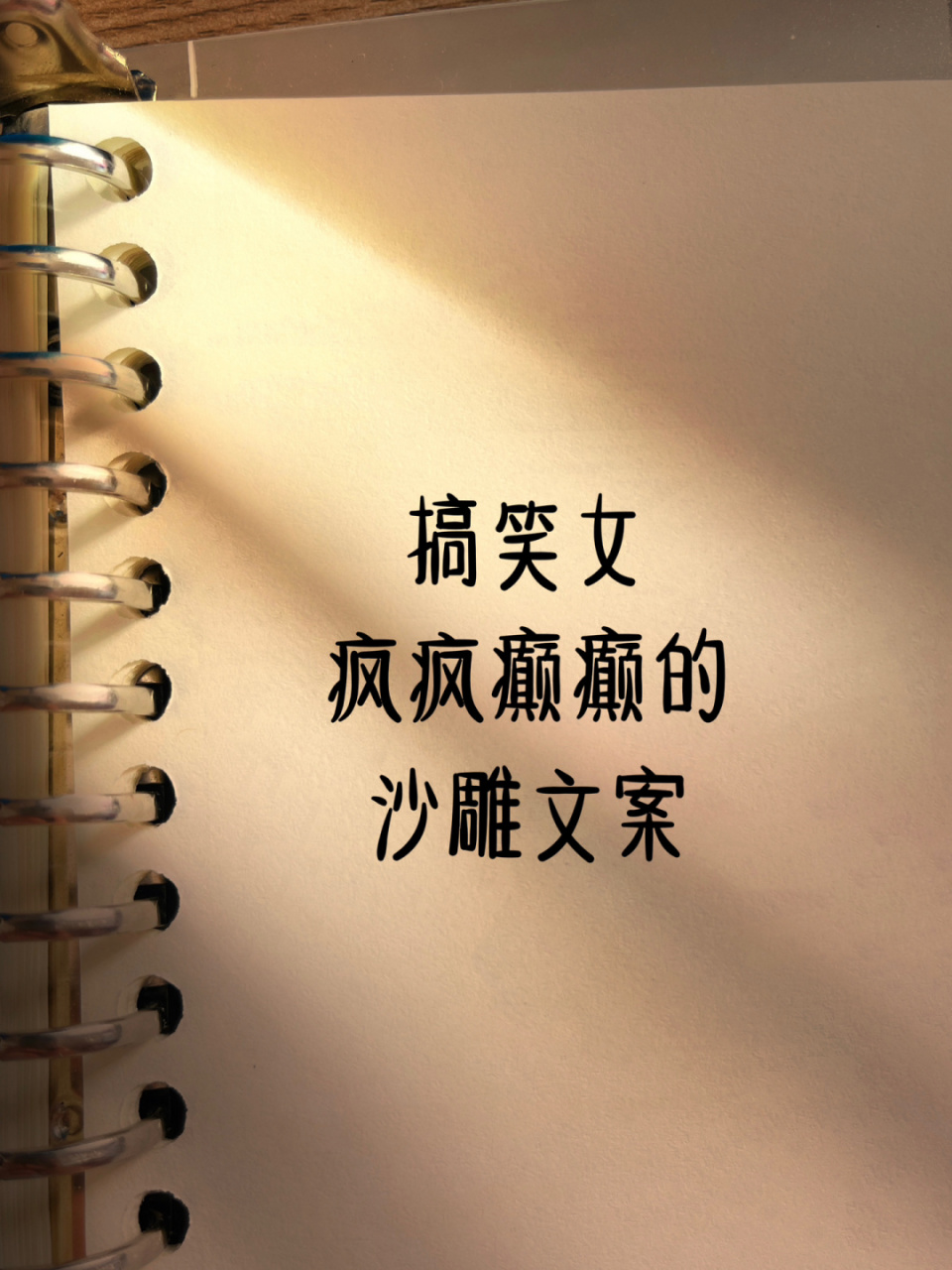 97搞笑女疯疯癫癫沙雕文案6015今天不做搞笑女 #每秒都值得记录