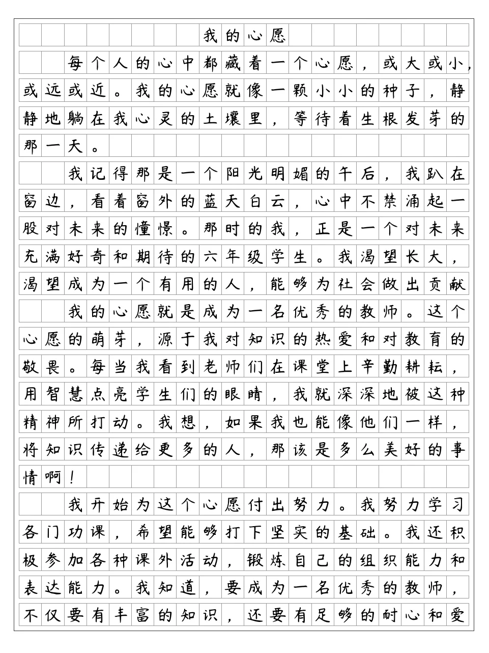 《我的心愿》教师 六年级下册第四单元作文