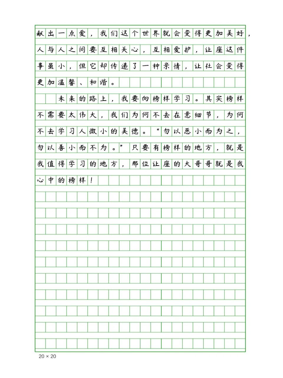 小学生优秀作文《我的榜样》400字