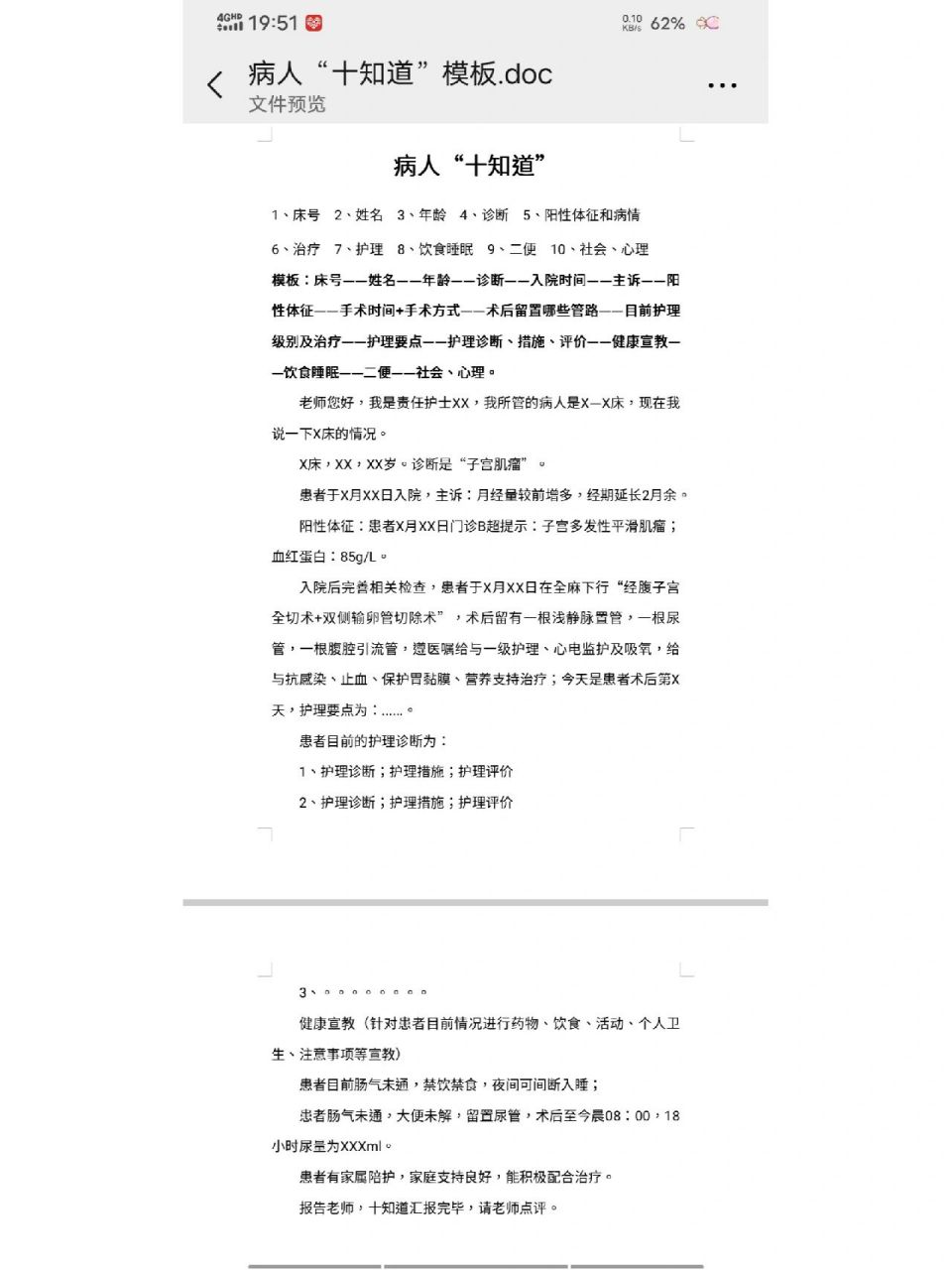 病人十知道模板 实习的时候老师会让背十知道,有需要的同学可以自取.