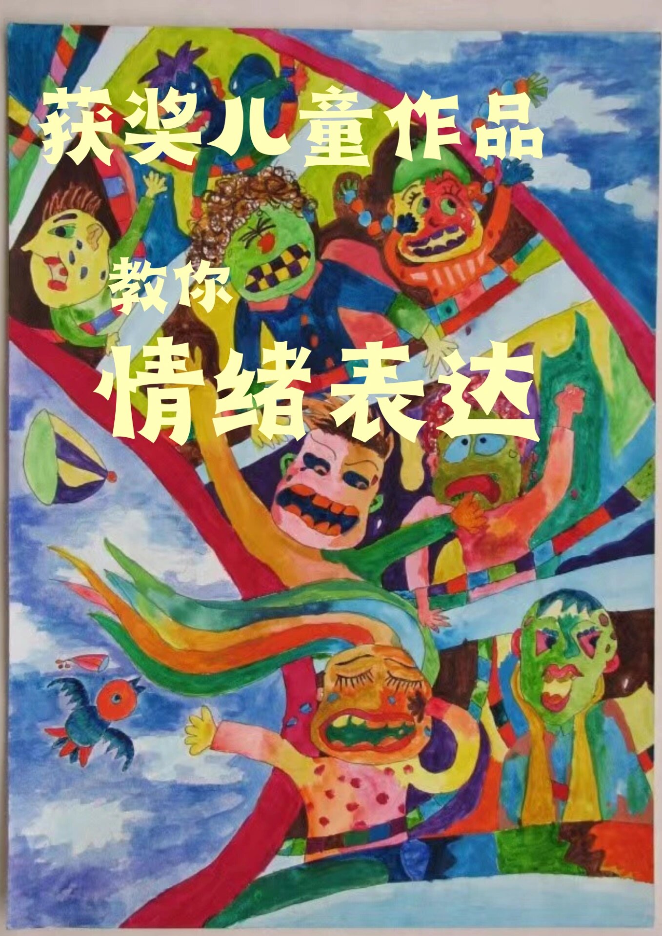 儿童画丨获奖作品教你如何表达情绪 人有情绪,动物也有情绪,情绪无处
