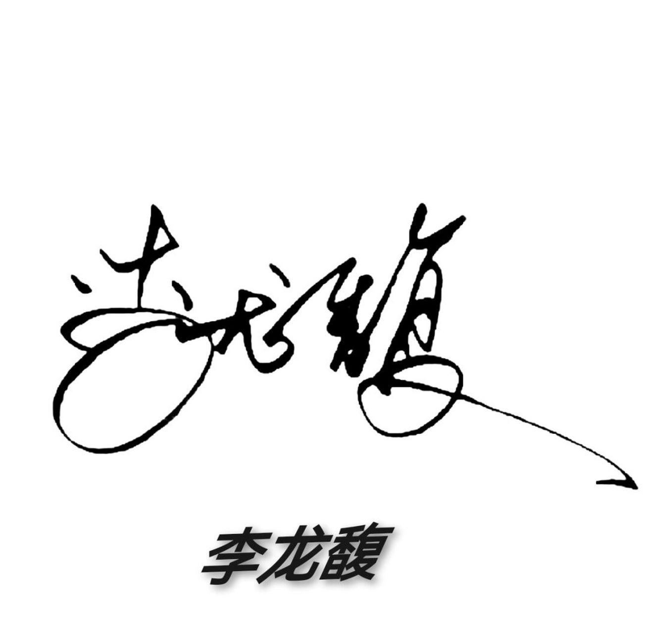 免费设计签名【亲笔手写】 留名的越来越少…在线设计持续更新!