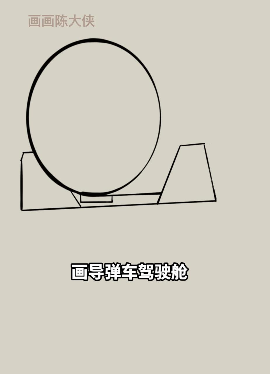 画东风41导弹车 导弹车怎么画