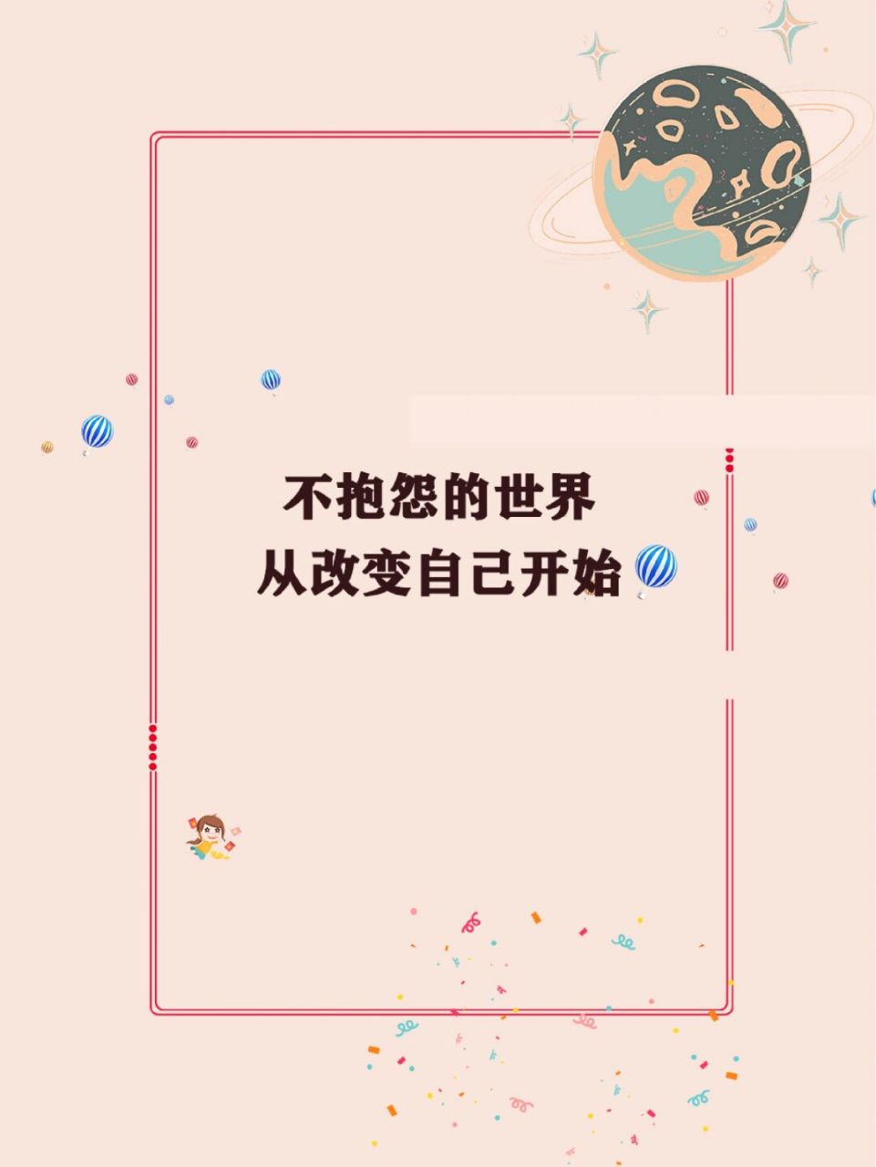 78情感|不抱怨的世界从改变自己开始?