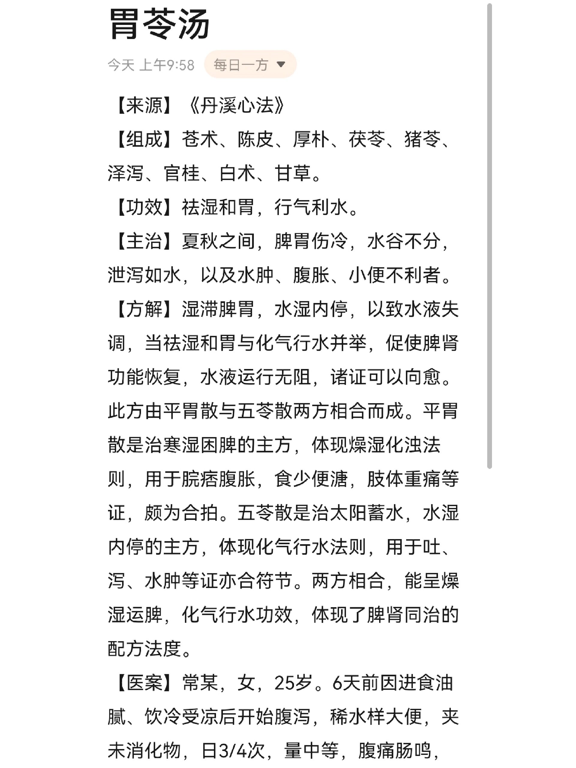 每日一方-胃苓汤 【来源】《丹溪心法》 【组成】苍术,陈皮,厚朴,茯苓