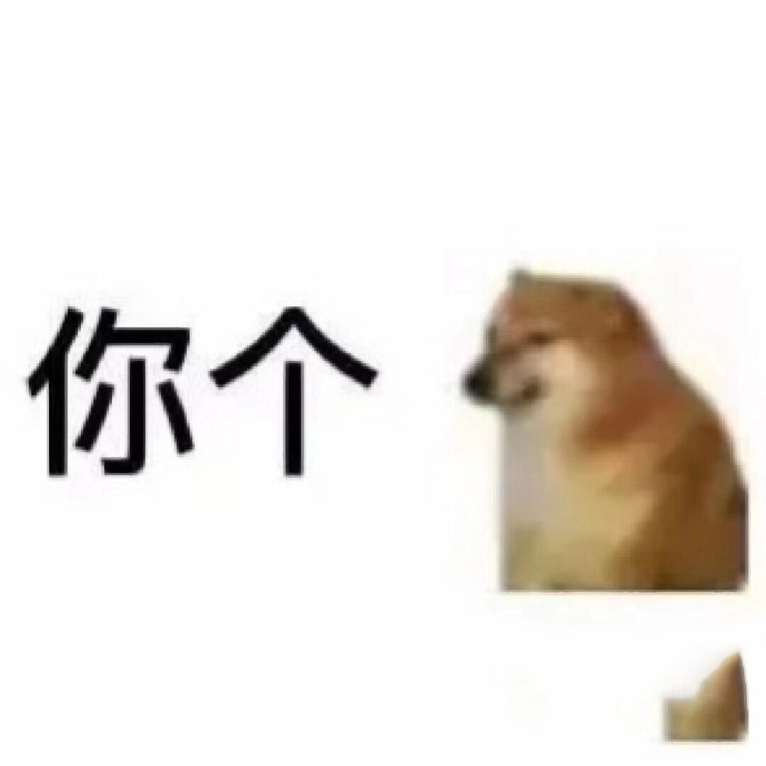 骂人表情包