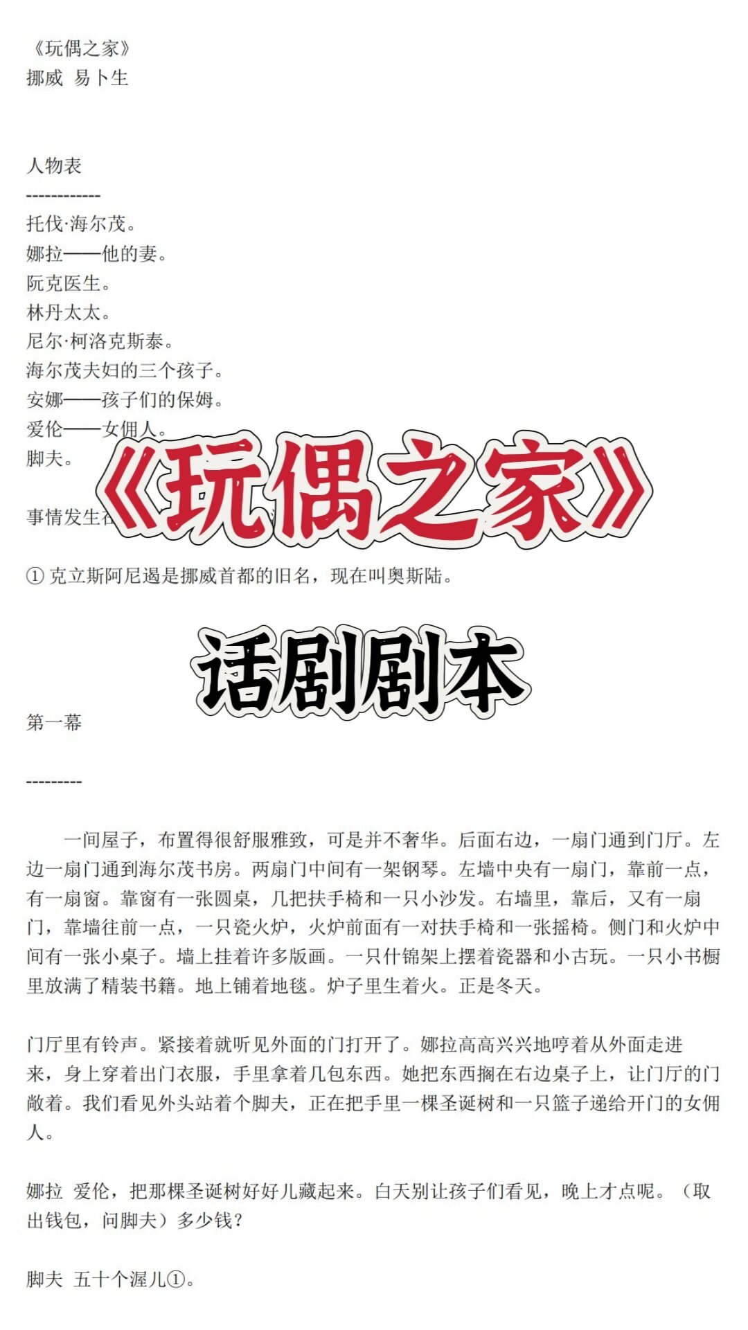 易卜生代表作玩偶之家话剧剧本分享