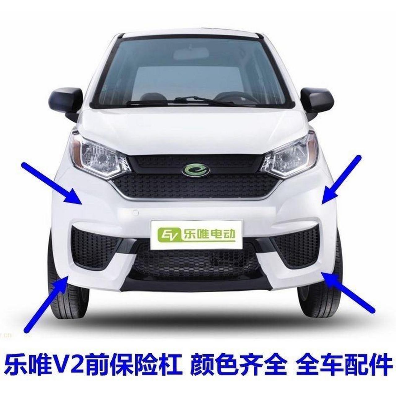 适配御捷乐唯v2前保险杠乐维四轮电动汽车轿车配件前护杠前脸前杠