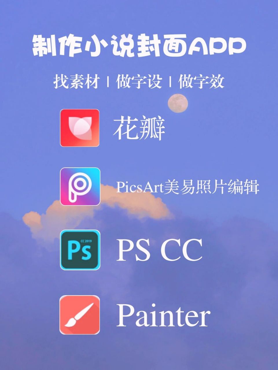 制作小说封面需要的app 花瓣 picsart美易照片编辑 ps cc painter