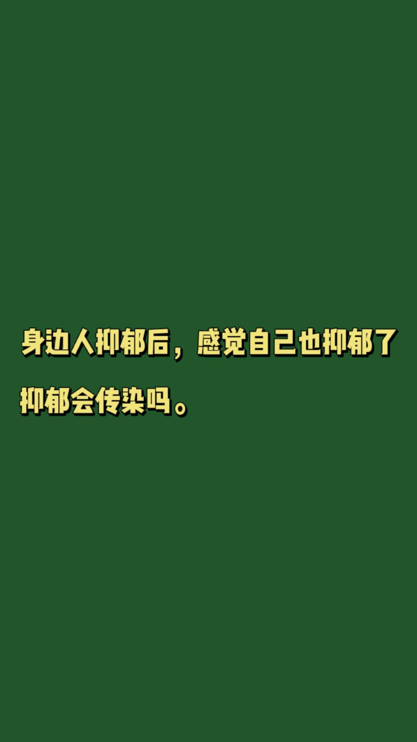 但抑郁症患者所表现出的情绪状态会对身边的人产生一定的影响