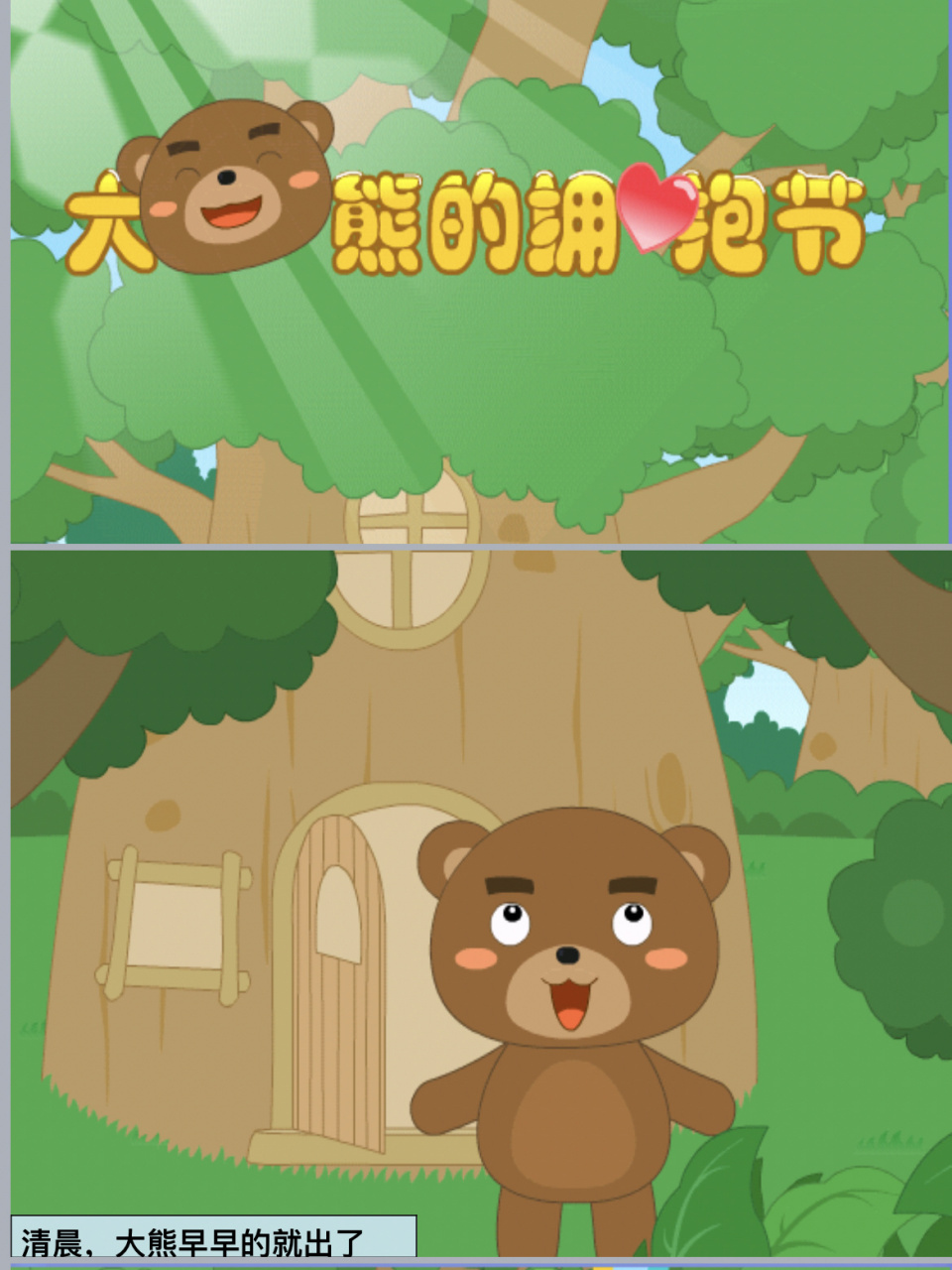 幼儿园优质课ppt | 大熊的拥抱节 幼儿园优质课ppt | 大熊的拥抱节