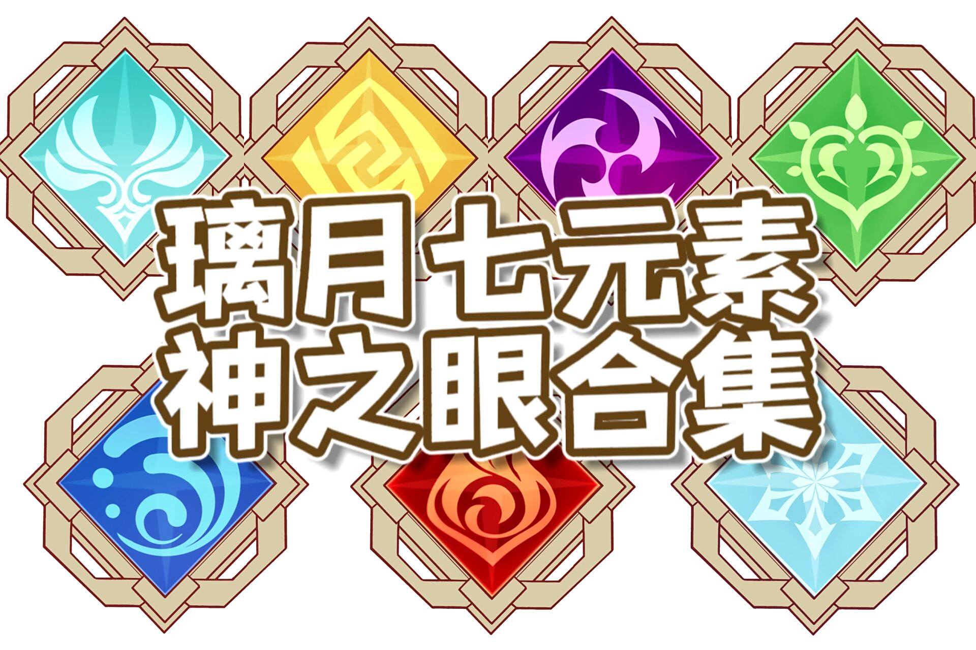 【原神素材】璃月七元素神之眼合集 经过不断更新