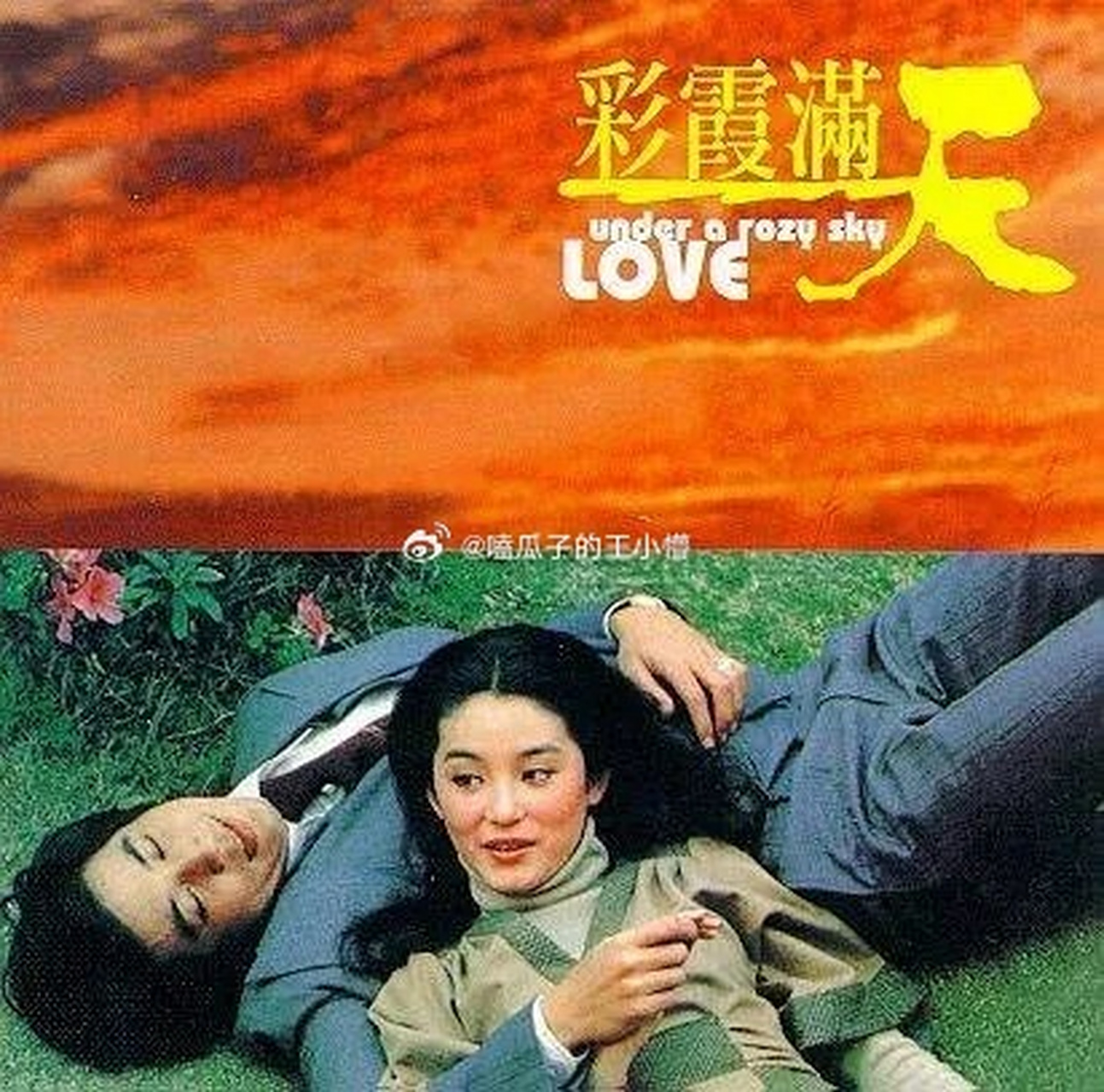 甚至不如琼瑶的作品现实,林青霞和秦汉主演的《彩霞满天》里,富家子弟