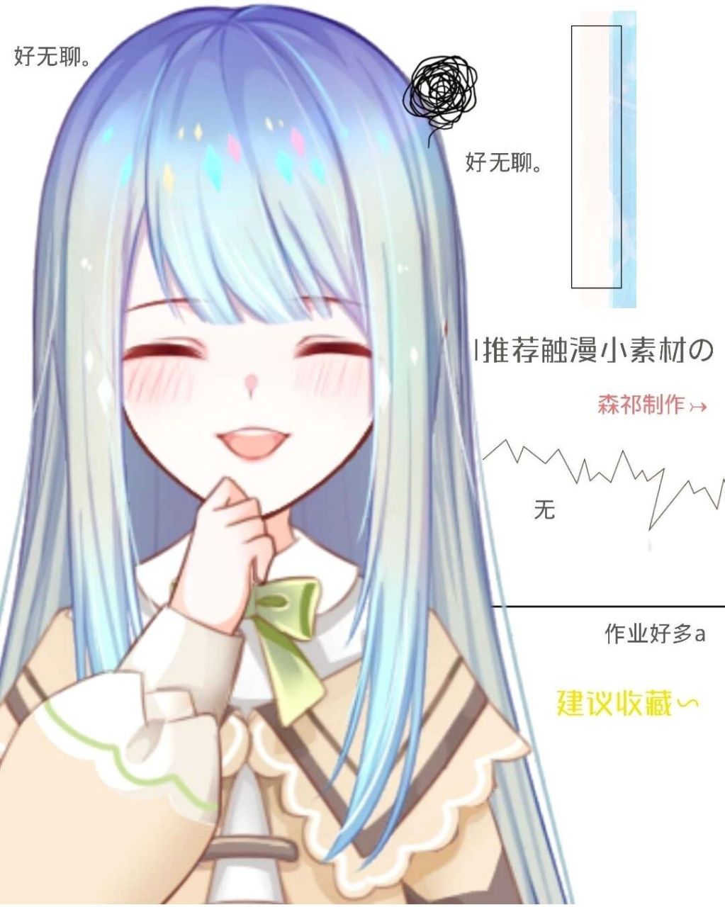 『推荐触漫小素材の适合新手.7895 无聊ing. 关列自来.